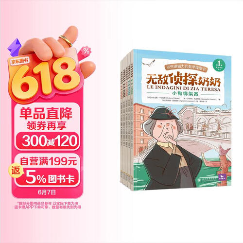 曲一线官方 五三童书 无敌侦探奶奶（全5册）点燃逻辑力的数学探案书 6-9岁数学能力锻炼逻辑推理封面