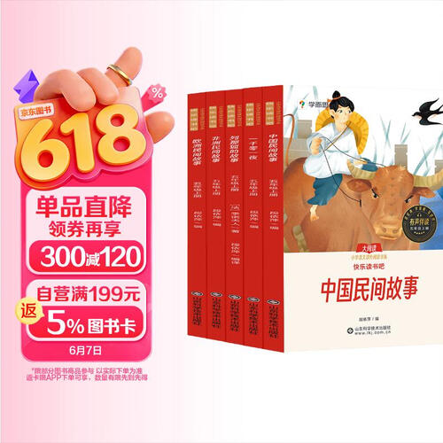 学而思快乐读书吧五年级新课标 中国民间故事 课本配套课外阅读书目五年级上册 全彩配视频讲解（全5册）封面