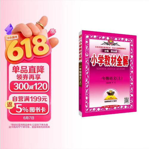 小学教材全解 一年级语文上 2025秋 薛金星 同步课本 教材解读 扫码课堂封面