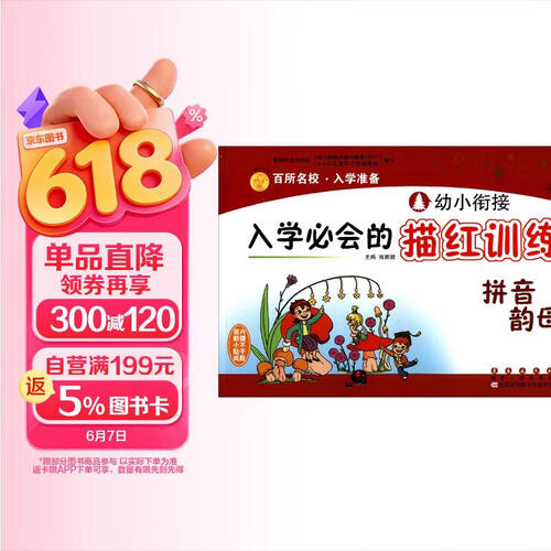 幼小衔接入学必会的描红训练：拼音韵母封面