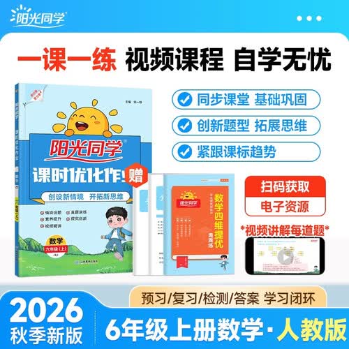 阳光同学 2026秋新版 课时优化作业六年级上册数学人教版RJ同步训练 小学6年级同步教材练习册全套一课一练课时作业本课课练封面