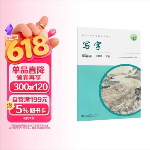 写字 钢笔字 七年级 下册（新版）封面