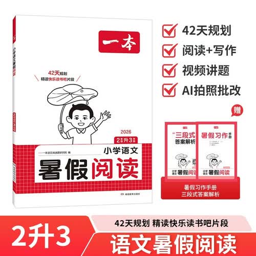 一本小学语文暑假阅读二升三年级 2026小学2升3暑假衔接作业课外阅读理解训练复习巩固预习提优天天练封面