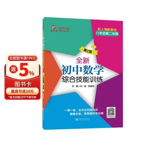 全新初中数学综合技能训练（八年级第二学期）（第2版）上海封面