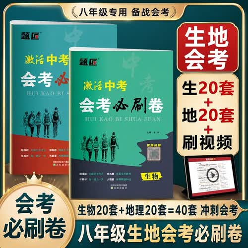 2026八年级生物地理会考必刷卷地生会考必刷题押题卷初二生地会考真题试卷地生会考模拟冲刺卷一本地真题分类封面