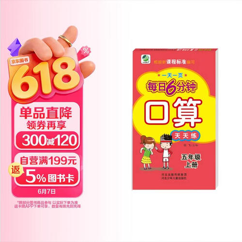 小学生每日6分钟口算五年级上册封面