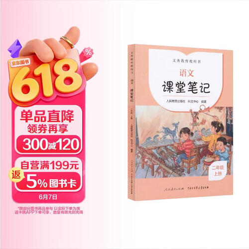 2023年新版 配套义务教育教科书 语文课堂笔记 二年级上册封面