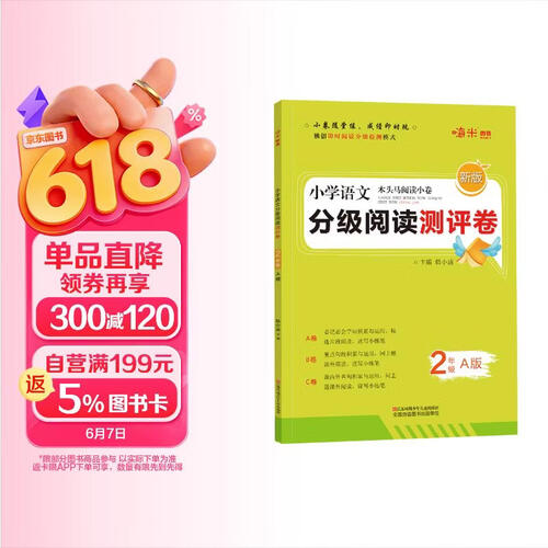 2021新版 小学语文分级阅读测评卷二年级上册A版 木头马阅读小卷独创即时阅读分级检测模式封面