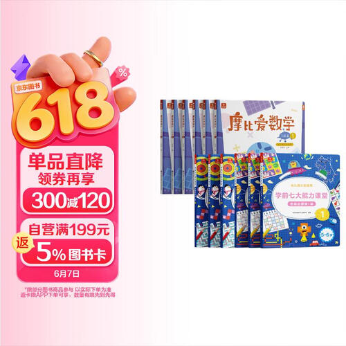 学而思 经典版摩比爱数学飞跃篇+学前思维启蒙第一课 幼儿园大班适用 支持点读 数学启蒙与思维培养一套搞定 幼小衔接指定教材（套装共12册）封面