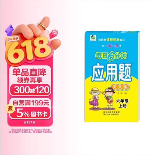 小学生每日6分钟应用题：六年级上册封面
