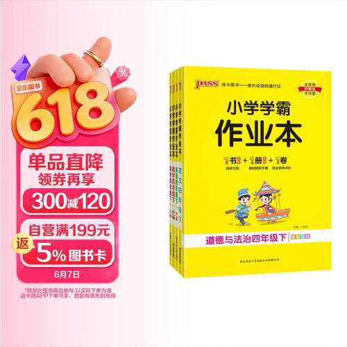 2025春季小学学霸作业本四年级下册人教版语文+数学+英语+道德与法治+教科版科学5本套装 pass绿卡图书 同步训练 练习题附试卷 同步教材封面