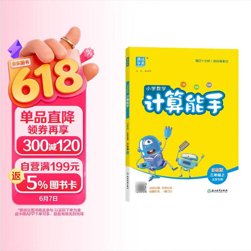 2025秋小学数学计算能手 小学数学 三年级上册 苏教版 江苏专版 通成学典 计算小能手封面