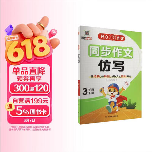 小学生开心同步作文仿写三年级下册  2025春小学语文同步单元习作仿写句子写作技巧素材积累真题专封面