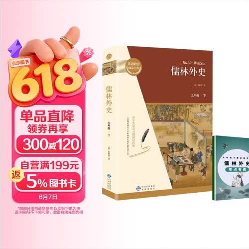 儒林外史+考点专练（全2册）九年级下册必读名著无障碍导读版初三中学生课外阅读书籍封面