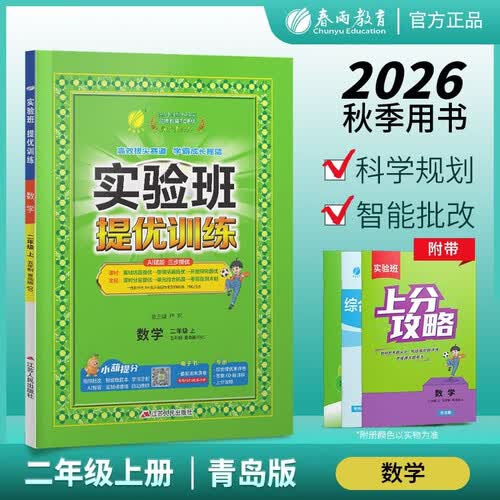 2026秋 实验班提优训练 五四制二年级上册 数学青岛版 强化拔高教材同步练习册封面