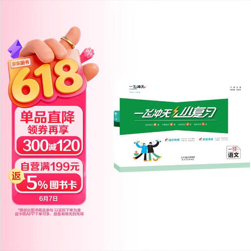 2026春一飞冲天小学小复习一年级语文下册人教版 各区县单元月考期中期末卷封面