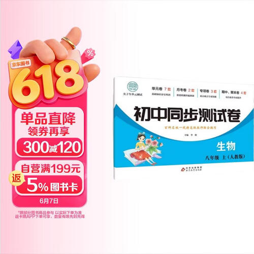 初中同步测试卷-生物-八年级上（人教版） 生物练习册专项期中期末综合检测卷子单元新版封面