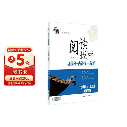 阅读拔萃（套餐版）第2版 七年级 上册 现代文+古诗文+名著 南大励学封面
