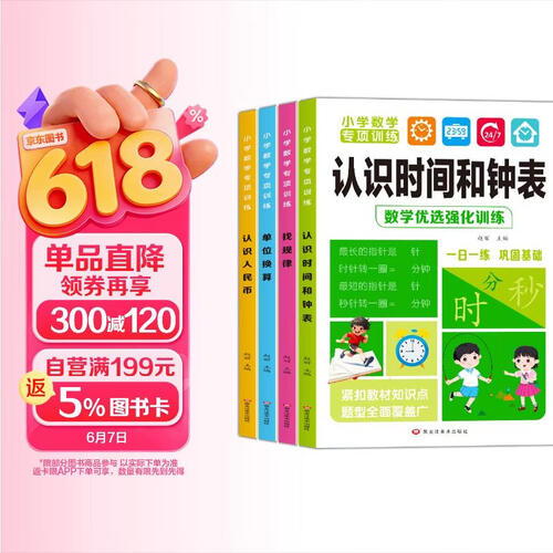 小学数学专项训练一日一练全套4册找规律单位换算认识时间和钟表认识人民币训练逻辑思考提升思维能力巩固数学基础幼小衔接一日一练全套 暑假阅读课外书 自主阅读假期读物 省钱卡封面