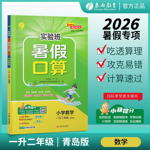 2026秋 实验班暑假口算 一升二年级 数学青岛版 暑假作业速算题天天练习册封面