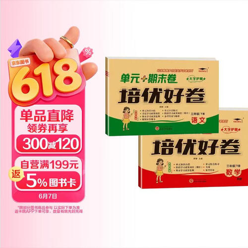 培优好卷小学三3年级下册人教语文+北师版数学（套装2本）试卷测试卷全套同步单元达标小结月考检测期中期末pyjy培优小状元封面