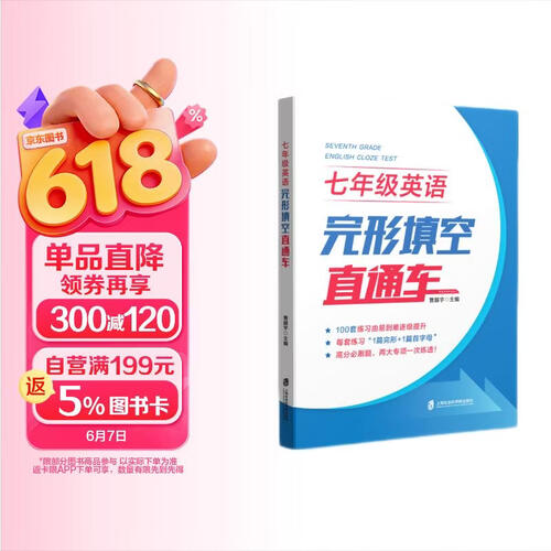七年级英语完形填空直通车封面