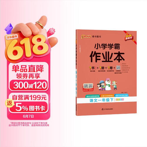 26春 小学学霸作业本 语文 一年级 下册 人教版 新教材 pass绿卡图书 同步训练 练习题附试卷 同步教材天天练封面