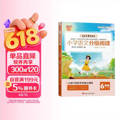 小学语文分级阅读六年级 阅读理解专项训练畅读大语文系列 语文分级阅读强化训练作文素材练习手册封面