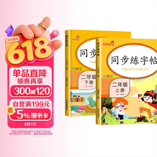 套装2册 小学同步练字帖二年级上册+下册语文人教版 小学二年级语文小学同步练字帖专项训练 学生规范字字体封面