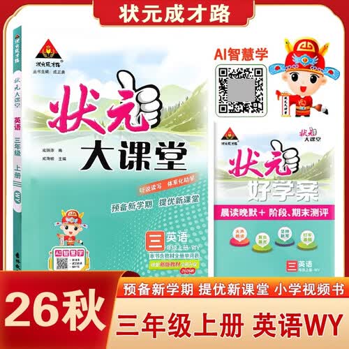 2026秋状元大课堂 英语小学三年级上册 WY外研版小学3年级三起点知识点讲解教材解读学霸课堂笔记学而思秘籍同步视频课听说读写教材必刷题天天练AI智慧学状元成才路封面