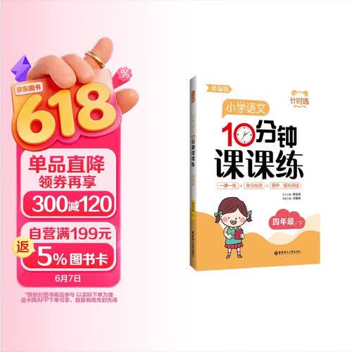 计时练：小学语文10分钟课课练（部编版）（四年级下）封面