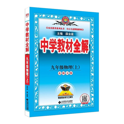2026秋 初中教材全解 九年级物理上 北师版 薛金星 教材全解课堂笔记 教材同步扫码课堂封面