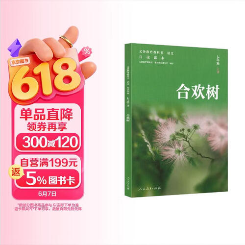 合欢树 义务教育教科书 语文自读课本 七年级上册（配合24秋新版语文教材使用）封面