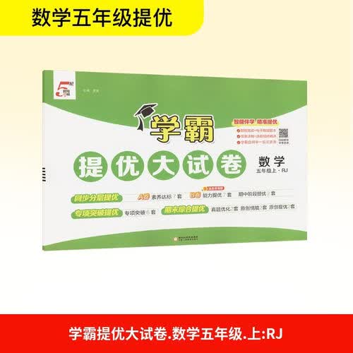 2026秋 学霸提优大试卷五年级数学上册 人教版 小学数学同步试卷 AB卷 专项突破 单元测试卷 期中期末卷 原创情境题 真题圈 必刷题 必刷卷 5星经纶学霸封面