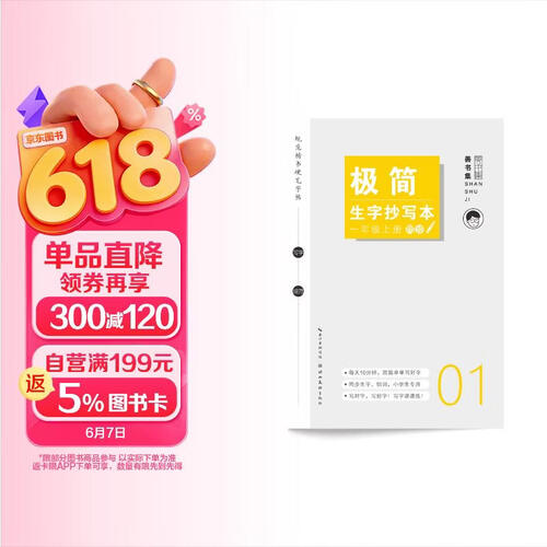 极简生字抄写本. 一年级 上册封面