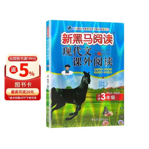 新黑马阅读 小学语文现代文课外阅读小学三年级 小学语文阅读理解专项强化训练答题技巧答题模板必刷题同步练习册 小学语文现代文课外阅读封面