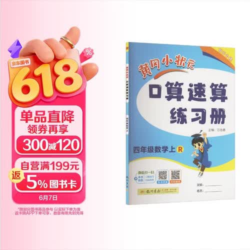 2024年秋季黄冈小状元口算速算四年级数学上人教版 小学生4年级上教材同步口算题卡心算思维训练天天练封面