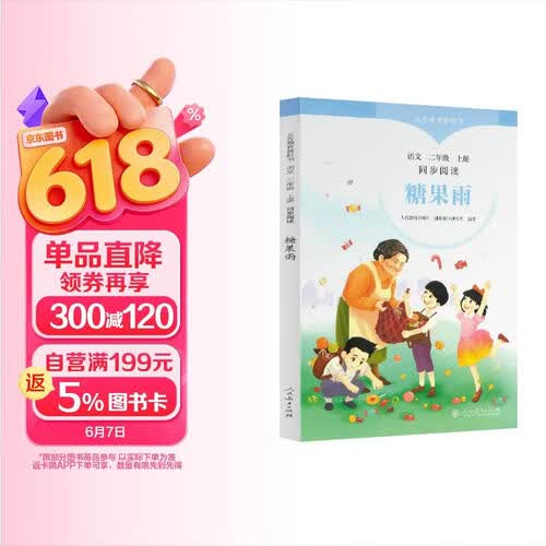 义务教育教科书同步阅读语文 二年级上册 糖果雨（配套新版教材）封面