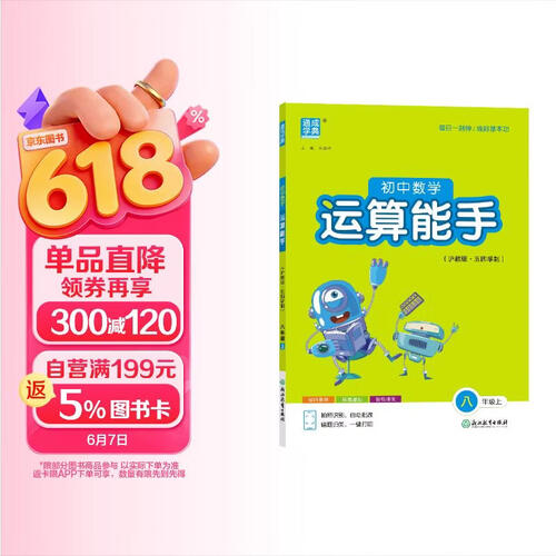 25秋初中数学运算能手 8年级 上册沪教五四版 上海教育版五四学制 通成学典封面