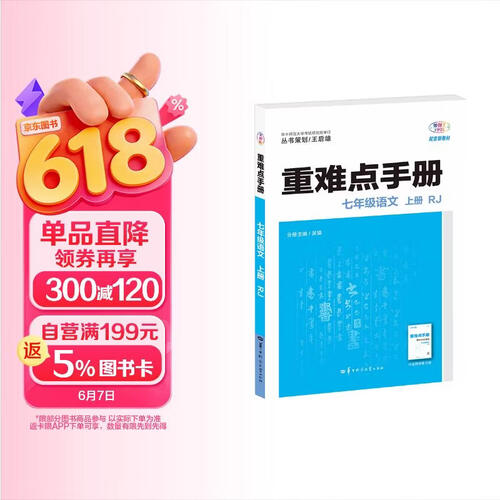 重难点手册 七年级语文 上册 RJ  初一上  教材同步 王后雄封面