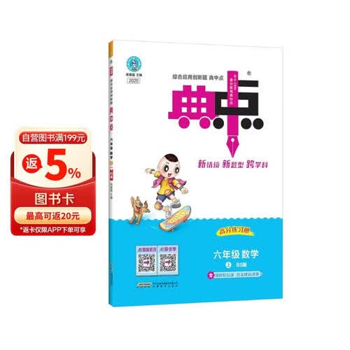 [北师版] 2025秋荣德基小学典中点六年级数学上册北师版 小学综合应用创新题 小学课本同步训练拔尖特训提高实验班提优训练课堂笔记学霸笔记课时作业本必刷题天天练 荣德基封面