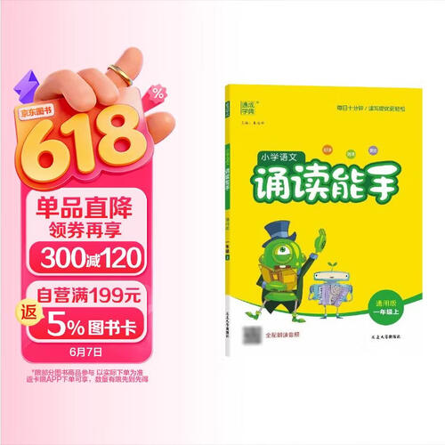 24秋诵读能手语文一年级上册【扫码听音频跟诵读】人教版RJ通城学典通用版小学教材同步阅读朗读课外辅助晨读古诗文1年级小学生课外辅助337晨读经典美文朗诵背诵注音版封面