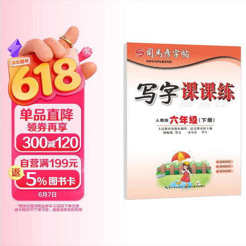 【大开本】26春司马彦字帖 写字课课练六年级下册 日常练字 同步练字 硬笔书法 大16开封面