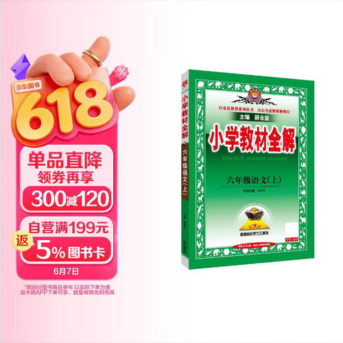 小学教材全解 六年级语文上 2025秋 薛金星 同步课本 教材解读 扫码课堂封面