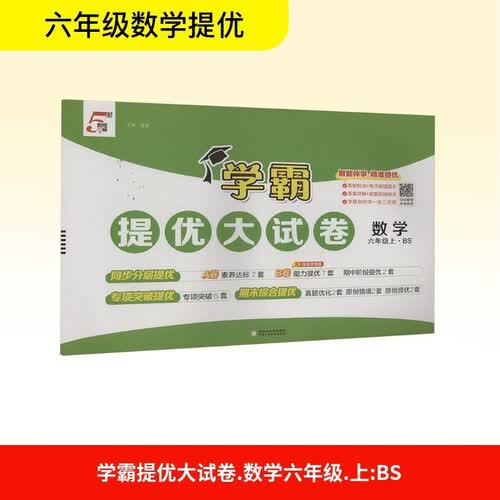 [北师版] 2026秋 学霸提优大试卷六年级数学上册 北师版 小学数学同步试卷 AB卷 专项突破 单元测试卷 期中期末卷 原创情境题 真题圈 必刷题 必刷卷 5星经纶学霸封面