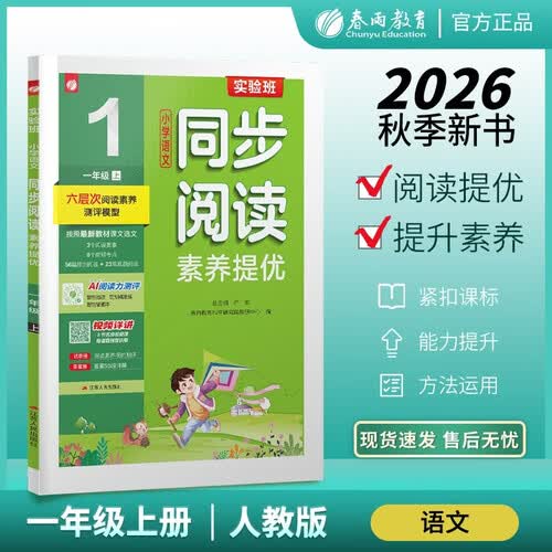 2026秋 实验班小学语文同步阅读素养提优 一年级上册 人教版 课时同步课外拓展练习封面