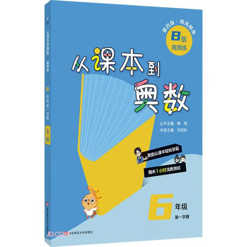 从课本到奥数 六年级B版（第一学期）（第四版）（新教材）封面
