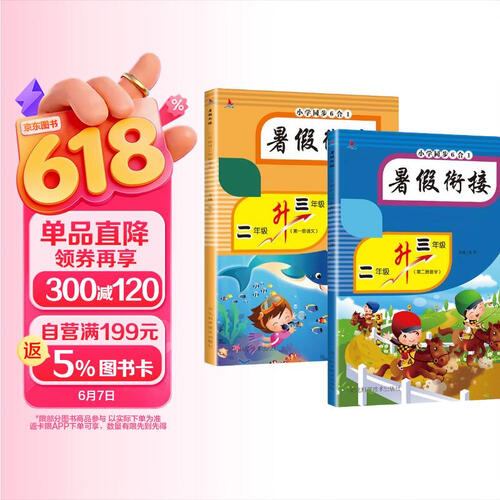 二年级下册暑假作业 全套2册 语文数学暑假衔接二升三小学专项训练小学生2年级下学期语封面