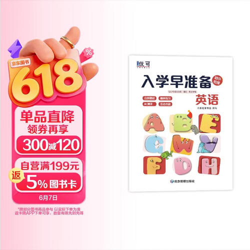 优可 入学早准备 幼小衔接天天练 英语封面