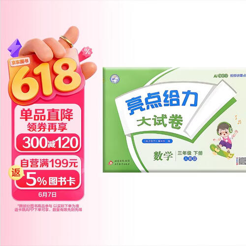 26春小学亮点给力 数学大试卷三年级下册 人教版小学3年级课堂同步模拟测试卷单元检测期中期末检测卷分类整合专项训练综合检测封面
